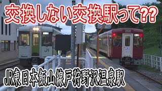 【駅に行って来た】飯山線戸狩野沢温泉駅は交換駅なのに交換しないってどーゆーこと??