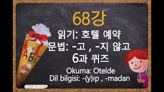 '터키어가 이렇게 쉬울 수가?' - 68강, A2 (읽기: 호텔 예약. 문법: -고, -지 않고.)