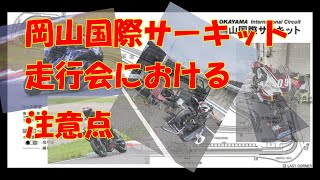 岡山国際サーキット走行会（2輪）での注意