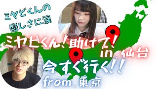 ミヤビくんが3時間かけて東京から助けに来てくれました！【アイドルのいる生活公認切り抜き動画/ミヤビ/もか】