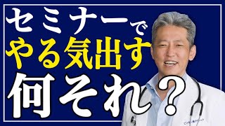 【セミナーでやる気出す】何の為に行ってるの？人生をつまらなくする言葉（字幕あり）#shorts