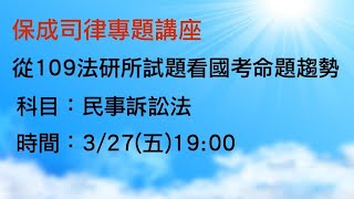 保成司律專題 - 從法研所試題看國考命題趨勢 – 民訴