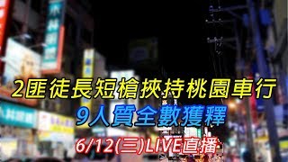 2匪徒長短槍挾持桃園車行　9人質全數獲釋｜三立新聞網SETN.com