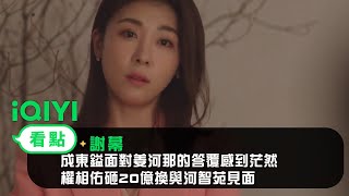 《謝幕》EP2看點：成東鎰面對姜河那的答覆感到茫然  權相佑砸20億換與河智苑見面 | 愛奇藝