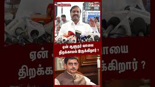 ஏன் ஆளுநர் வாயை திறக்காமல் இருக்கிறார் ? #shorts | #rnravi | #assembly | #cmstalin