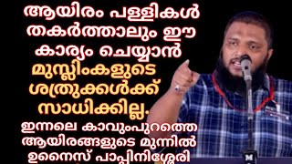 ആയിരം പള്ളികൾ പൊളിക്കാൻ ഇസ്ലാമിന്റെ ശത്രുക്കൾക്ക് സാധിച്ചേക്കാം,പക്ഷെ ഈകാര്യം ഒരിക്കലും സാധിക്കില്ല