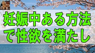 【テレフォン人生相談 】妊娠中ある方法で性欲を満たし「気持ち悪い」と離婚話!■人生に立ち止まったあなたへ