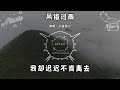 小藍背心 風錯過雨『風緊追著雨 看過人間四季』（動態歌詞 lyrics video 無損音質 4k）