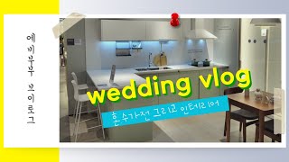 예비부부 VLOG | 혼수가전 그리고 인테리어(feat. 인생의 처음이자 마지막 FLEX😵)