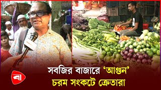 সব ধরনের সবজির দাম বেড়েছে কেজিতে ২০ টাকা পর্যন্ত | Bazar Dor | Protidiner Bangladesh