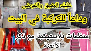 منظمات بلاستيكية روعة 💯نظمي بيها دارك وتهناي من الكركبة والفوضى👌🌷دخلي خودي أفكار مع الأثمنة✅