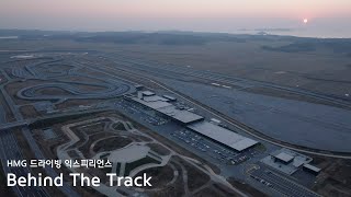 Behind The Track | HMG 드라이빙 익스피리언스