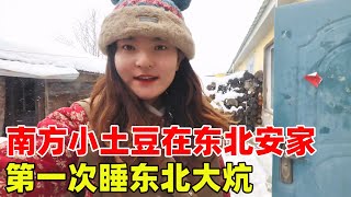 南方妹子在东北安家了，第一次睡东北大炕【张小白的旅行】