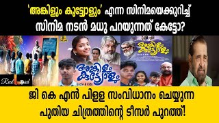 'അങ്കിളും കുട്ട്യോളും' എന്ന സിനിമയെക്കുറിച്ച് സിനിമ നടൻ മധു പറയുന്നത് കേട്ടോ? | Uncle \u0026 Kids