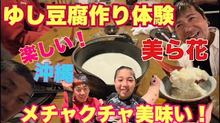 【沖縄】ゆし豆腐作り体験が楽しいし！美味しすぎる！