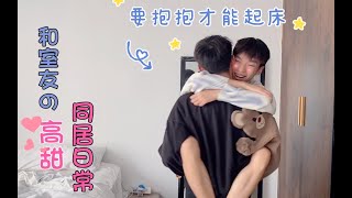 情侣Vlog | 要室友抱抱才能起床？ |两个男孩子的超甜同居日常～