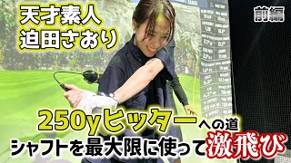 【日本代表】迫田さおりRoad to 250y シャフト使いと身体使いダブルでの詰め込み教育編