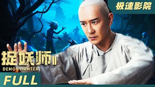 《捉妖师2之蝎子精 Demon Hunter》人間依舊妖孽橫行，陳浩民率領捉妖師再次出山 | 恐怖玄幻