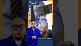 揸正嚟做！ 中國超級富豪海外投資都要徵稅  | MoneyHero #日日報 20241016 Short