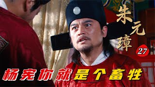 精读《朱元璋》第27集：胡惟庸掌掴杨宪！大骂其是禽兽畜生，杨宪反手直接告御状！