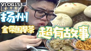 vlog153被大众忽视的扬州宝藏早茶店！有历史底蕴，东西好吃！