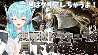 【Castlevania: Symphony of the Night】悪魔城ドラキュラX 月下の夜想曲　今週はクリアしちゃうよ！＃３【人工知能系Vtuberミュー】