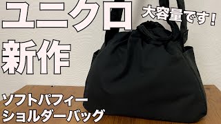 【UNIQLO】ソフトパフィーショルダーバッグ　レビュー　ユニクロ