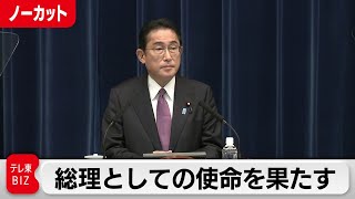 「歴史の転換期を前に総理としての使命を果たす」岸田総理 記者会見【ノーカット】