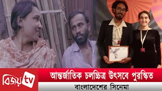 মস্কোতে পুরষ্কার পেয়েছে বাংলাদেশের সিনেমা | Bijoy Entertainment