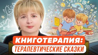 Книготерапия: как использовать терапевтические сказки, чтобы избавить детей от детских страхов и ...