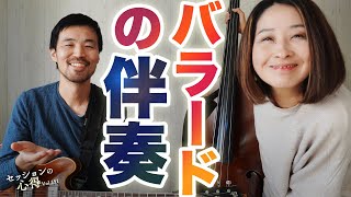 How to comp Ballads!  Daisuke Abe \u0026 Kuriko Tsugawa Session Tips vol.151