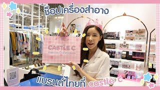 VLOG : ช็อปเครื่องสำอางแบรนด์ไทยที่ castle c | ndmikkiholic ♡