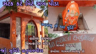 ચમત્કારીક હઠીલા હનુમાન મંદિર|| savli || સ્વયંભૂ છે આ મૂર્તિ|| #dbliveghoghamba #SJVaghela #mojj