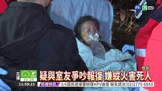 嫌室友太吵起爭執 男縱火燒屋