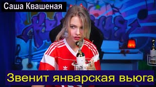 Звенит январская вьюга - Леонид Дербенёв (cover Саша Квашеная) #квашеная