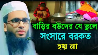 বাড়ির বউদের যে ভুলে সংসারে বরকত হয় না || আব্দুল্লাহ জুবায়ের ওয়াজ || abdullah zubair Jalsha