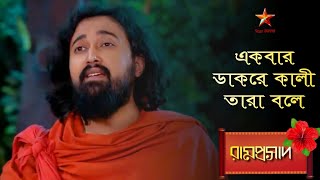 Ramprasad | একবার ডাকরে কালী তারা বলে... 🌺🌺🌺 | Ramprasad serial all song🌺