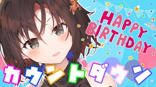 【#御園結唯生誕祭2021】誕生日を迎える瞬間をみんなと一緒に過ごしたい・・・【新人Vtuber／御園結唯】