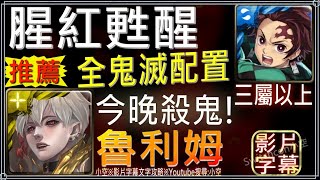 【小空】「腥紅甦醒」炭治郎全鬼滅配置，5分半輕鬆驅魔！（三屬以上）（影片字幕）【神魔】[匿藏於影子中-地獄級-魯利姆]