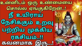 உன்னிடம் ஒரு உண்மையை சொல்ல ஏங்குகிறேன் தவறவிடாதே கேள்🔥/ #சிவன் #sivan