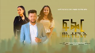 🛑ፍቅር በኢተርኔት አዲስ የአማርኛ ፊልም/Fiker B Internet New Ethiopian Film 2022