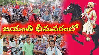 చత్రపతి శివాజీ  భీమవరంలో RSS ఆధ్వర్యంలో ఊరేగింపు #chhatrapatishivajimaharaj #rss #veerudongaming