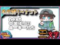 【パワプロ2020／縛りプレイ】名前縛りペナント 01 三文字【ゲーム実況】