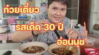 ตามมาดูดุ๊ EP.1ก๋วยเตี๋ยวเนื้อรสเด็ดอ่อนนุช(ร้านลับแต่รสขาติไม่ลับ)#ก๋วยเตี๋ยวเนื้อรสเด็ด #อ่อนนุช