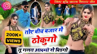 तोय बीच बजार मे ठोकुंगो ll Toye Beech Bazar me Thokungo ll Rasiya ll Bhupendra Khatana ll Full HD 4K