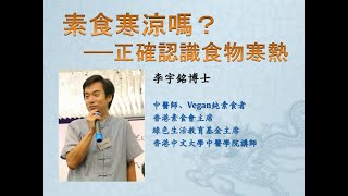 李宇銘中醫 素食寒涼嗎？—正確認識食物寒熱 生機飲食 斷食 168 濕疹 周兆祥 糖尿病 膽固醇 血壓高 乳癌 肺癌 痛風 胃氣 尿頻 中風 柏金遜症 乙型肝炎 膽石 鼻敏感 青光眼 老人癡呆 生酮