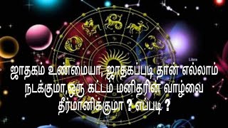 ஜாதகம் உண்மையா, ஜாதகப்படி தான் எல்லாம் நடக்குமா, ஒரு கட்டம் மனிதரின் வாழ்வை தீர்மானிக்குமா? எப்படி ?