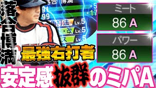 称号無しでミパ８６！？清原と２人で合計〇本塁打の大暴れｗ右打者最強が今年も最新スピで使えるのありがたい！！【落合博満２０２４】