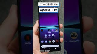 ソニー「Xperia 1 IV」の実機を触ってみた #Shorts