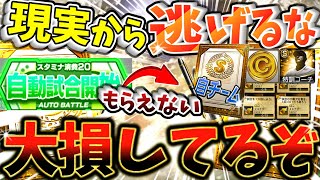 【自動試合】現実から逃げるな！楽してる人が損してもらえていない報酬を徹底解説！最後には究極育成方法も